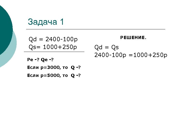 1000 250. QD 2400-100p QS 1000+250p. QD 2400-100p QS 1000+250p график. QD=100−P. QD=100-P, QS=2p-50..