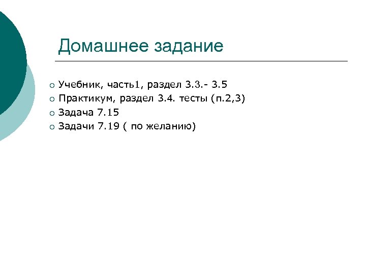 Домашнее задание ¡ ¡ Учебник, часть1, раздел 3. 3. - 3. 5 Практикум, раздел