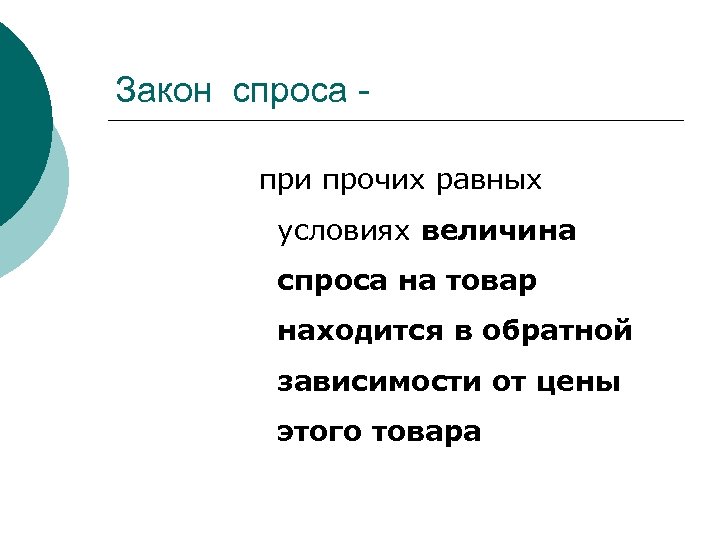 Закон спроса при прочих равных условиях величина спроса на товар находится в обратной зависимости