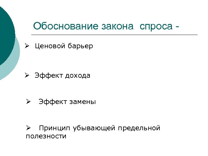 Обоснование закона спроса Ø Ценовой барьер Ø Эффект дохода Ø Эффект замены Ø Принцип