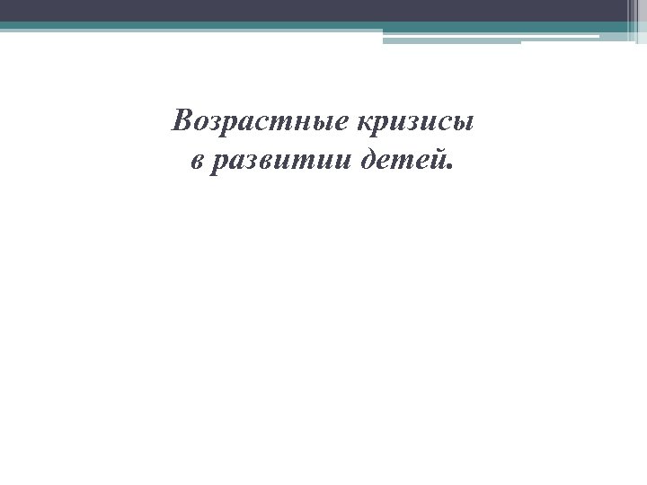 Возрастные кризисы в развитии детей. 