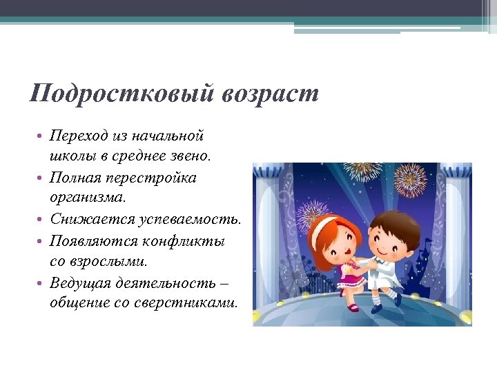 Подростковый возраст • Переход из начальной школы в среднее звено. • Полная перестройка организма.