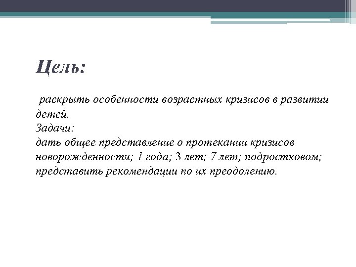  Цель: раскрыть особенности возрастных кризисов в развитии детей. Задачи: дать общее представление о