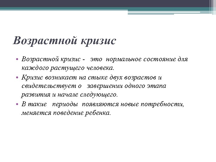 Возрастной кризис • Возрастной кризис - это нормальное состояние для каждого растущего человека. •