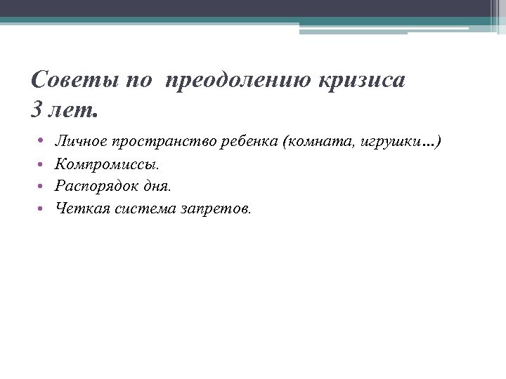 Советы по преодолению кризиса 3 лет. • Личное пространство ребенка (комната, игрушки…) • Компромиссы.