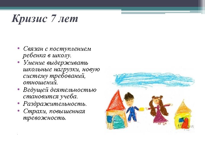 Кризис 7 лет • Связан с поступлением ребенка в школу. • Умение выдерживать школьные