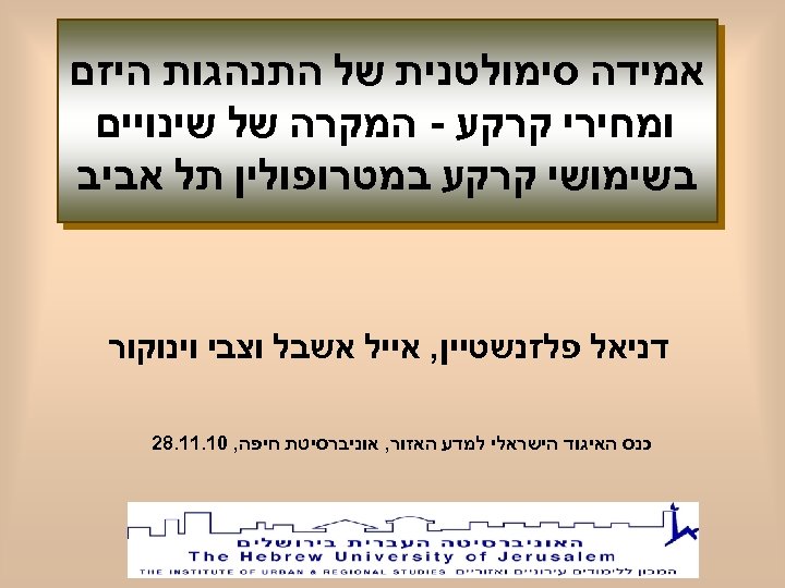  אמידה סימולטנית של התנהגות היזם ומחירי קרקע - המקרה של שינויים בשימושי קרקע