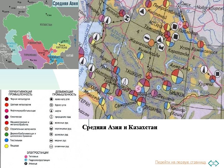 Средняя Азия и Казахстан Перейти на первую страницу 