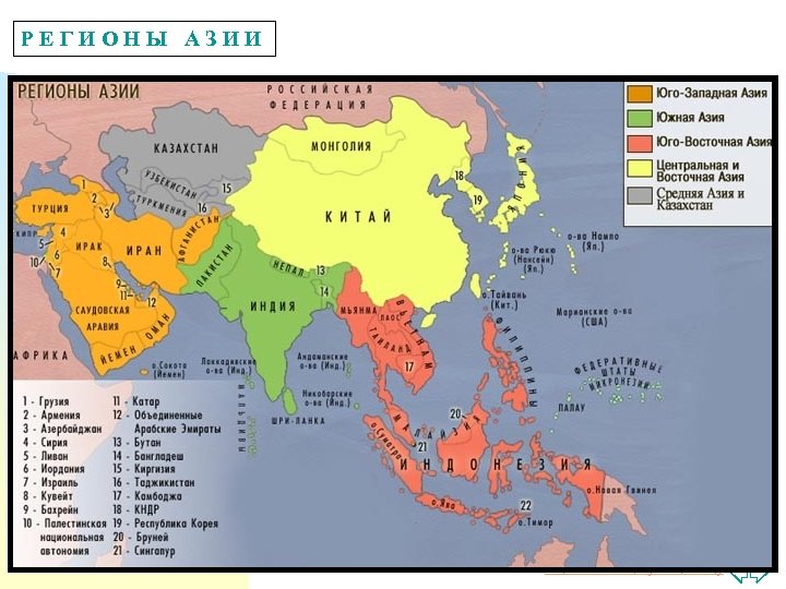 РЕГИОНЫ АЗИИ Перейти на первую страницу 