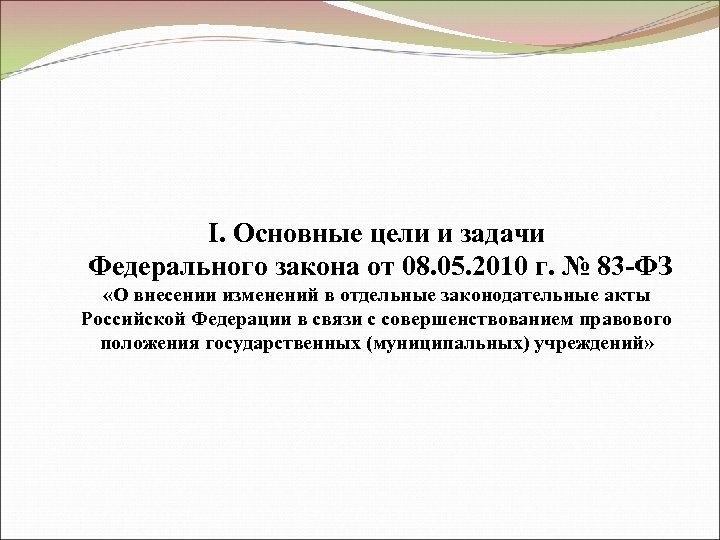 Цели фз. Задачи федерального закона. Цели и задачи ФЗ. Главная цель основного закона. Назвать цели данного федерального закона..