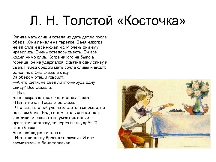 Л. Н. Толстой «Косточка» Купила мать слив и хотела их дать детям после обеда.