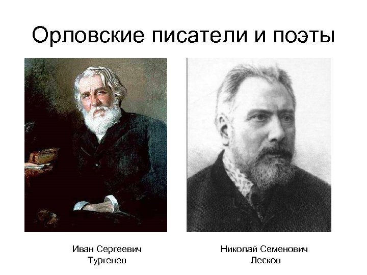 Орловские писатели