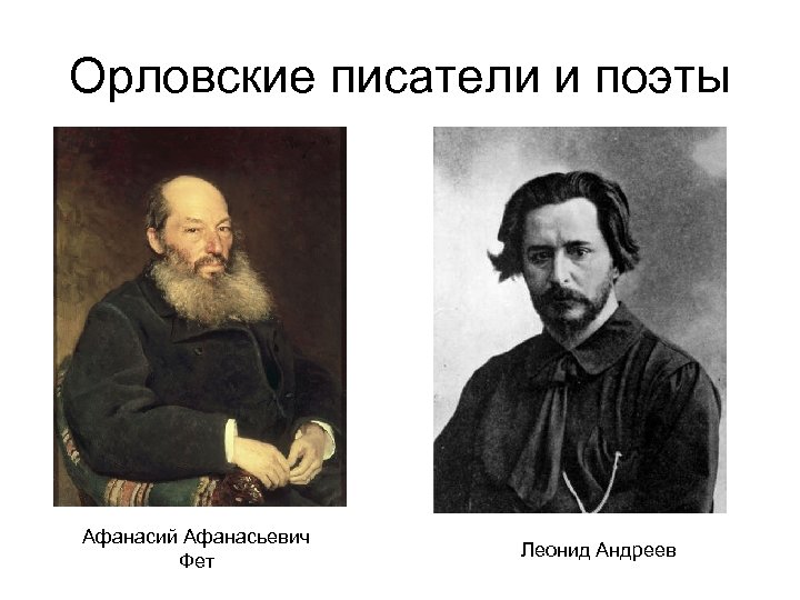 Орловские писатели