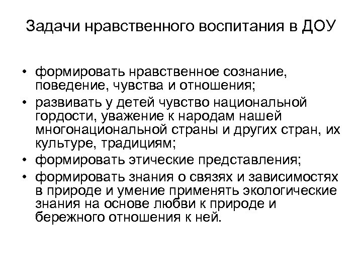Задачи нравственного воспитания в ДОУ • формировать нравственное сознание, поведение, чувства и отношения; •
