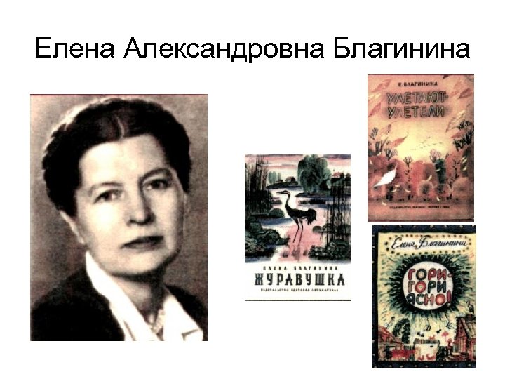 Елена Александровна Благинина 