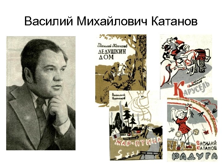 Василий Михайлович Катанов 