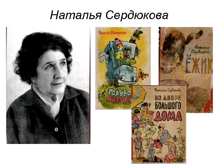 Наталья Сердюкова 