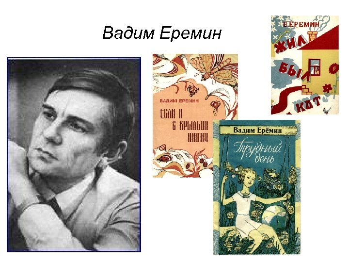  Вадим Еремин 