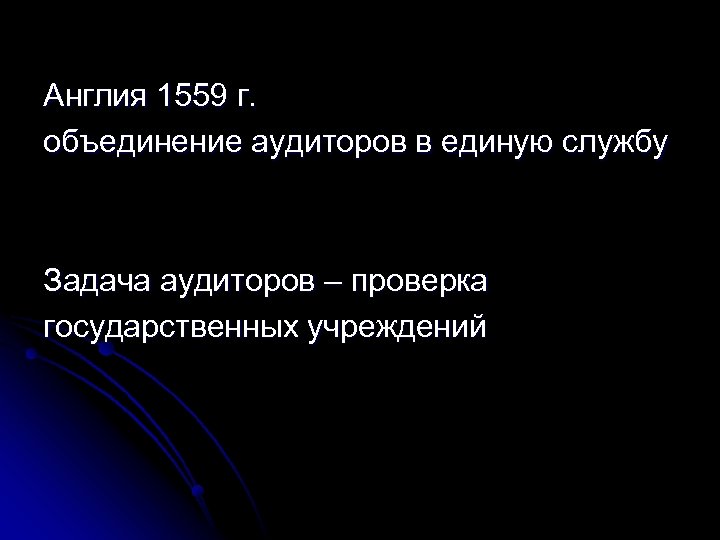 Англия 1559 г. объединение аудиторов в единую службу Задача аудиторов – проверка государственных учреждений