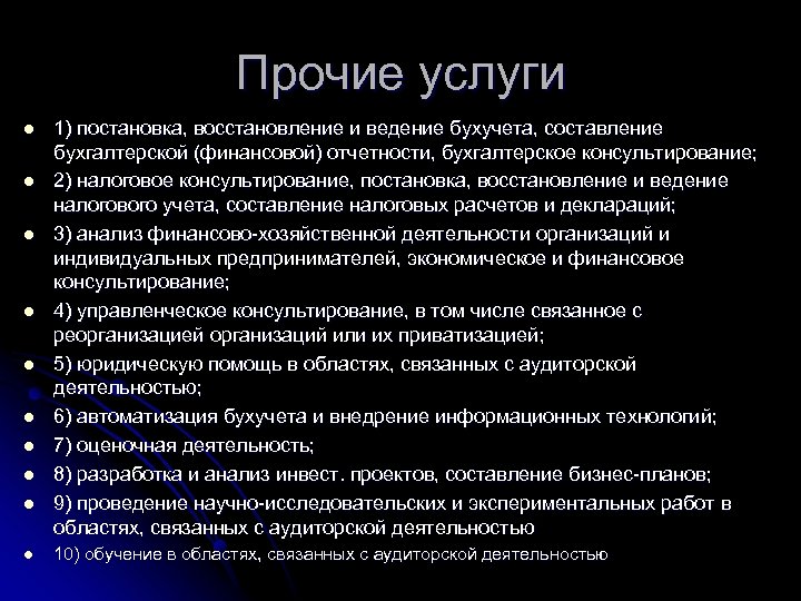 Прочие услуги l l l l l 1) постановка, восстановление и ведение бухучета, составление