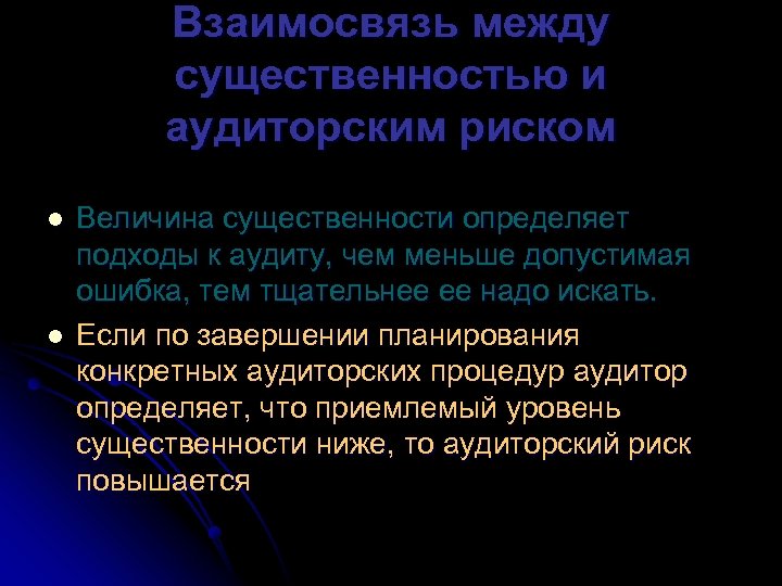 Взаимосвязь между существенностью и аудиторским риском l l Величина существенности определяет подходы к аудиту,