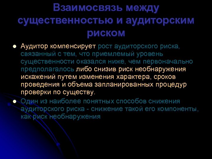 Взаимосвязь между существенностью и аудиторским риском l l Аудитор компенсирует рост аудиторского риска, связанный
