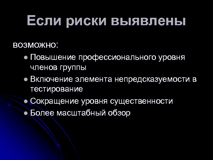 Если риски выявлены возможно: l Повышение профессионального уровня членов группы l Включение элемента непредсказуемости