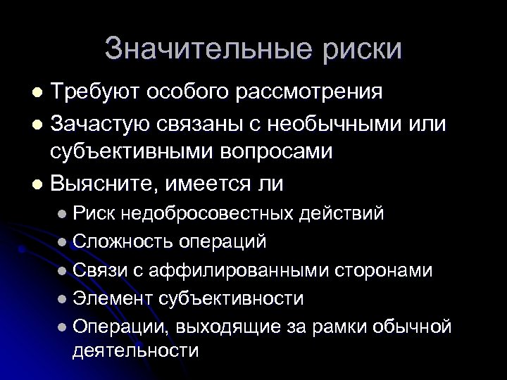 Значительные риски Требуют особого рассмотрения l Зачастую связаны с необычными или субъективными вопросами l