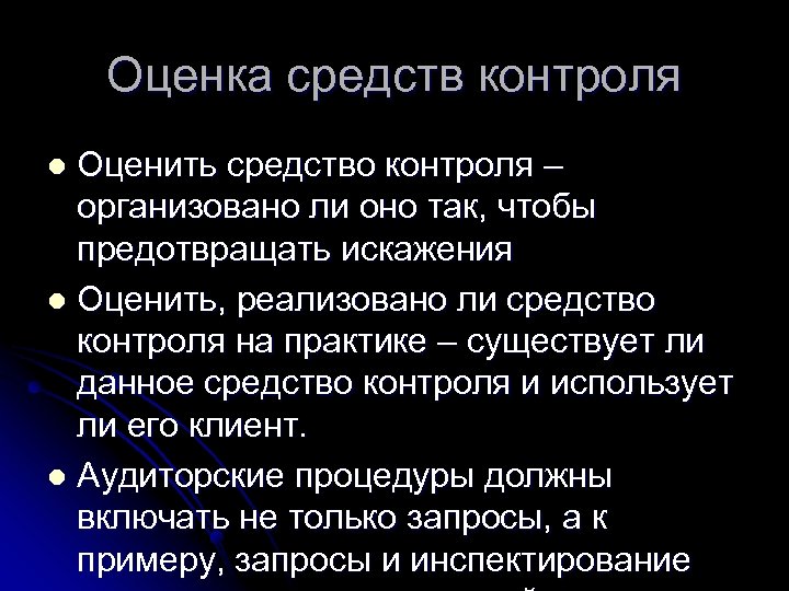 Оценка средств контроля Оценить средство контроля – организовано ли оно так, чтобы предотвращать искажения