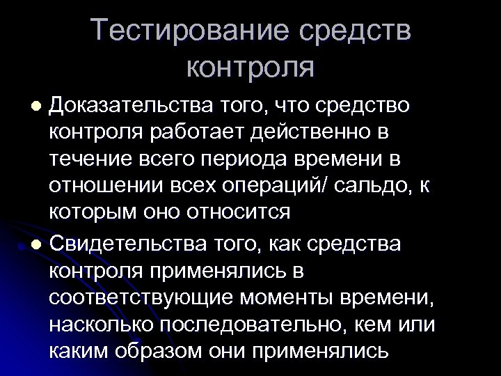 Тестирование средств контроля Доказательства того, что средство контроля работает действенно в течение всего периода