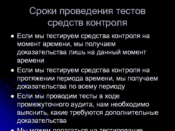 Сроки проведения тестов средств контроля l l l Если мы тестируем средства контроля на