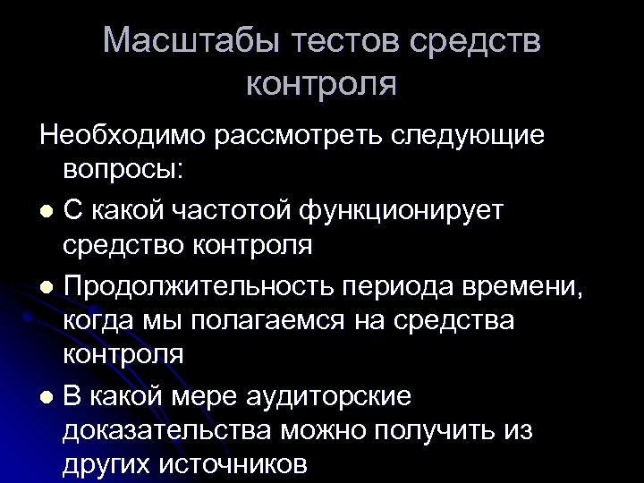 Масштабы тестов средств контроля Необходимо рассмотреть следующие вопросы: l С какой частотой функционирует средство