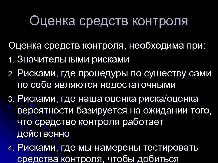 Оценка средств контроля, необходима при: 1. Значительными рисками 2. Рисками, где процедуры по существу