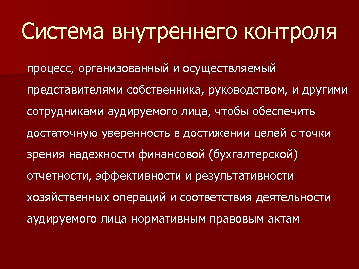 Система внутреннего контроля процесс, организованный и осуществляемый представителями собственника, руководством, и другими сотрудниками аудируемого