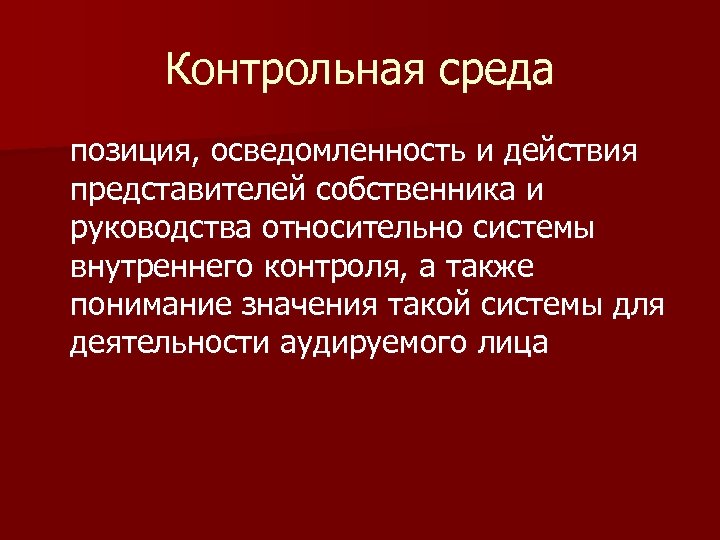 Контрольная среда позиция, осведомленность и действия представителей собственника и руководства относительно системы внутреннего контроля,