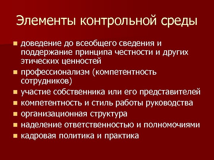 Элементы контрольной среды n n n n доведение до всеобщего сведения и поддержание принципа