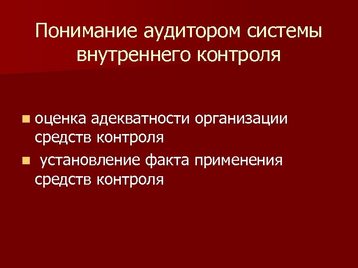 Понимание аудитором системы внутреннего контроля n оценка адекватности организации средств контроля n установление факта