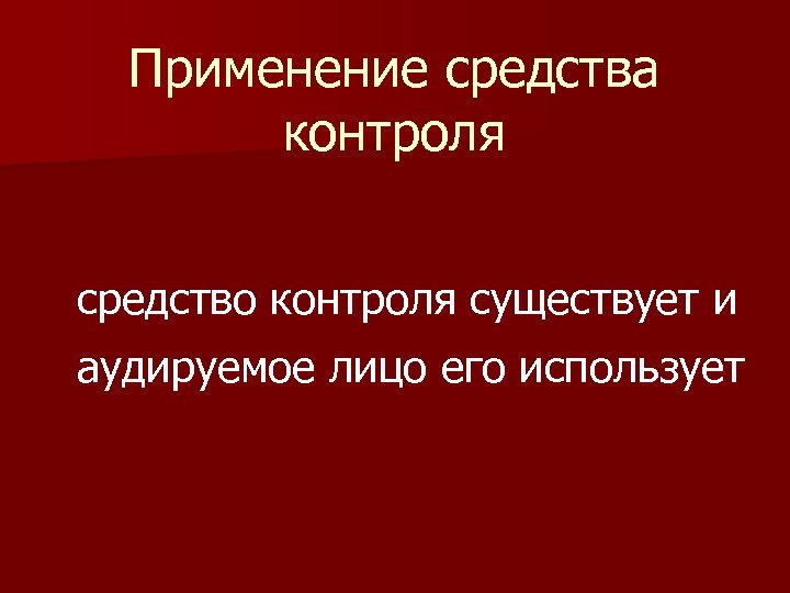 Применение средства контроля средство контроля существует и аудируемое лицо его использует 