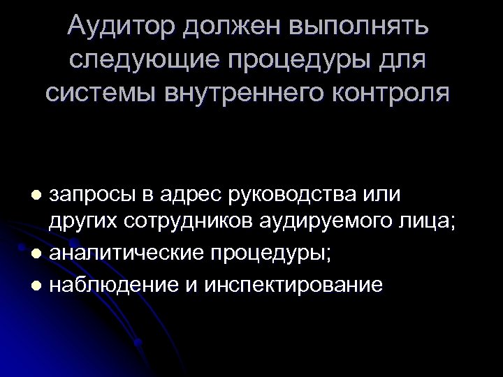 Аудитор должен выполнять следующие процедуры для системы внутреннего контроля запросы в адрес руководства или