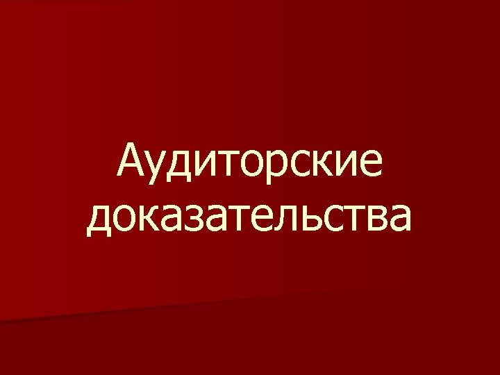 Аудиторские доказательства 