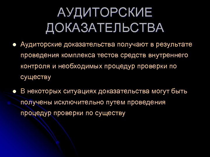 АУДИТОРСКИЕ ДОКАЗАТЕЛЬСТВА l Аудиторские доказательства получают в результате проведения комплекса тестов средств внутреннего контроля