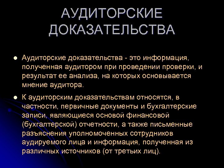 Процедуры аудиторских доказательств. Аудиторские доказательства. Доказательства в аудите. Аудиторские доказательства примеры. Аудиторские доказательства и документы.