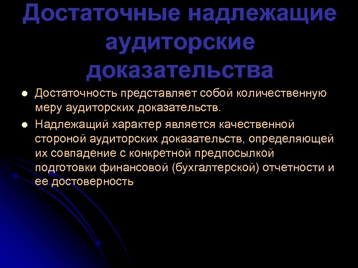 Достаточные надлежащие аудиторские доказательства l l Достаточность представляет собой количественную меру аудиторских доказательств. Надлежащий