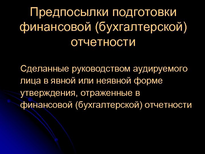 Предпосылки подготовки финансовой (бухгалтерской) отчетности Сделанные руководством аудируемого лица в явной или неявной форме