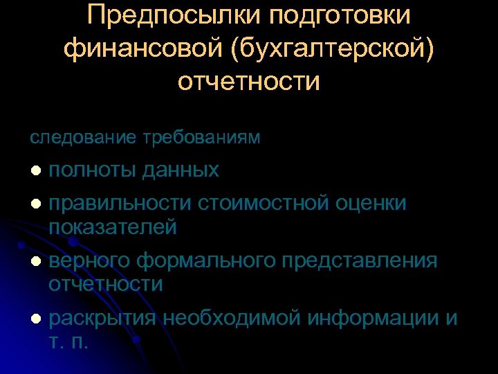 Предпосылки подготовки финансовой (бухгалтерской) отчетности следование требованиям полноты данных l правильности стоимостной оценки показателей