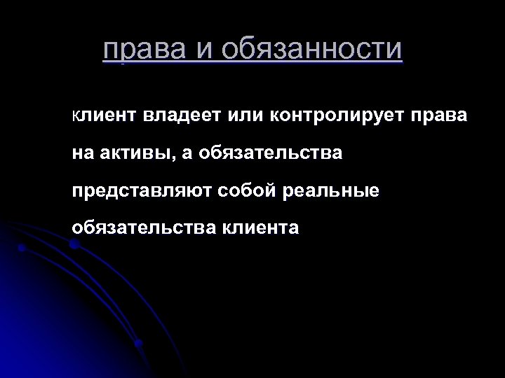 права и обязанности клиент владеет или контролирует права на активы, а обязательства представляют собой