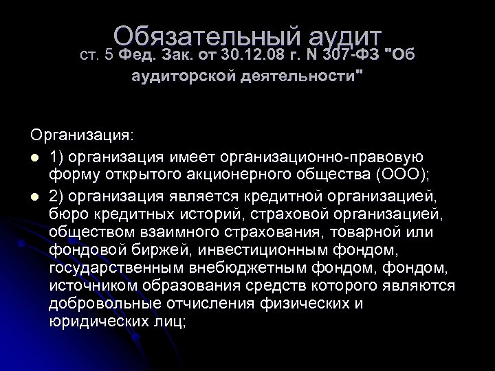 Обязательный аудит ст. 5 Фед. Зак. от 30. 12. 08 г. N 307 -ФЗ