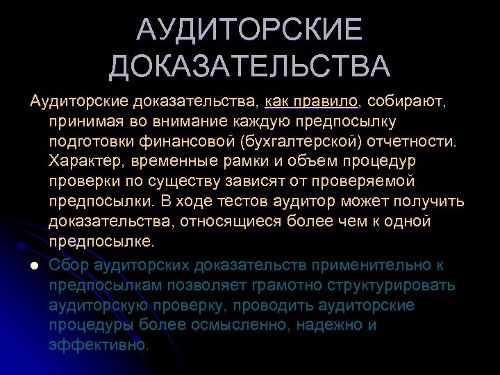АУДИТОРСКИЕ ДОКАЗАТЕЛЬСТВА Аудиторские доказательства, как правило, собирают, принимая во внимание каждую предпосылку подготовки финансовой