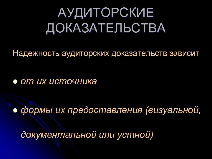 АУДИТОРСКИЕ ДОКАЗАТЕЛЬСТВА Надежность аудиторских доказательств зависит l от их источника l формы их предоставления