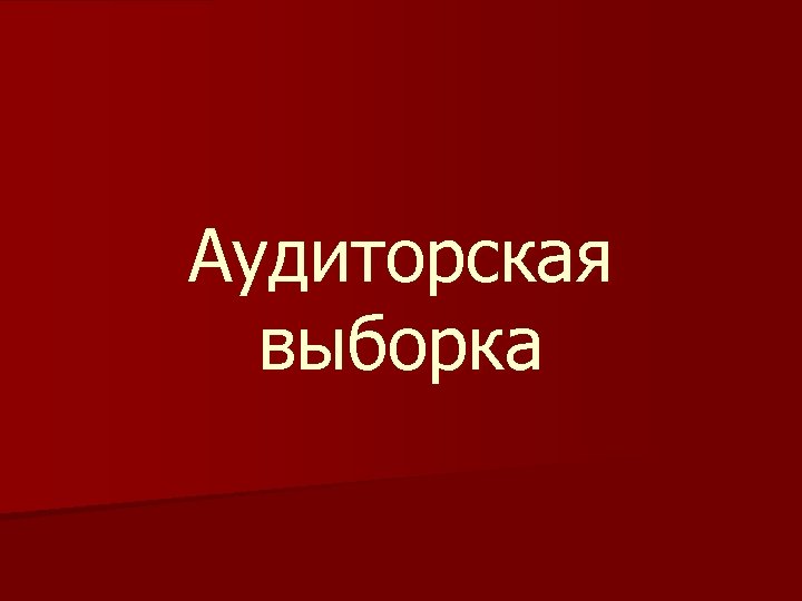 Аудиторская выборка 